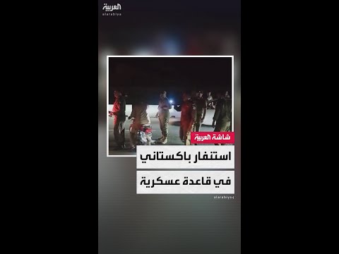 مشاهد خاصة للعربية ترصد حالة الاستنفار في محيط قاعدة نور خان الجوية في باكستان