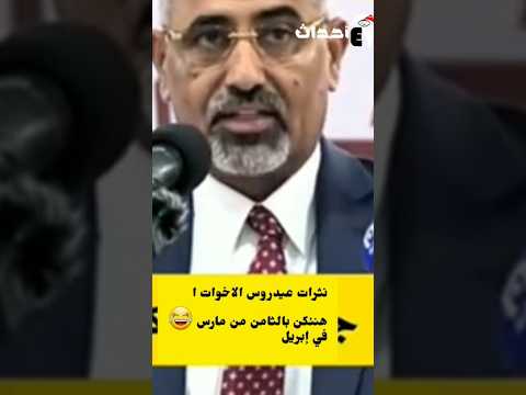 عيدروس الزبيدي يحتفل في يوم السلام العالمي