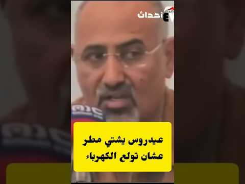نثرات عيدروس الزبيدي الأوضاع الاقتصاديه صعبه ضروري نشتي مطر صلوا استسقاء اضحك مع عيدروس الزبيدي