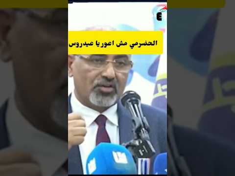 نثرات عيدروس الزبيدي يمدح الحضارم  اضحك مع نثرات عيدروس