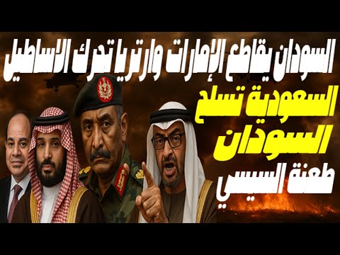 السودان يقاطع الإمارات والسعودية تُنذر بن زايد! إريتريا تُحرك جيشها، ومصر تتخلى عن البرهان