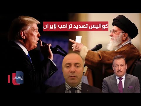 بعد تهديد ترامب لإيران .. تحليل استثنائي لما يدور خلف الكواليس