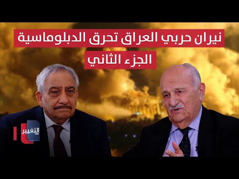 نيران حربي العراق تحرق الدبلوماسية الفرنسية والألمانية – الجزء الثاني | خفايا في كتاب