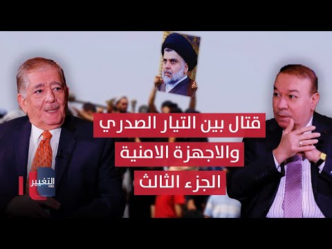 مواجهات وقتال بين التيار الصدري والاجهزة الامنية في النجف وبغداد.. كيف انتهت؟- الجزء 3 | أوراق مطوية