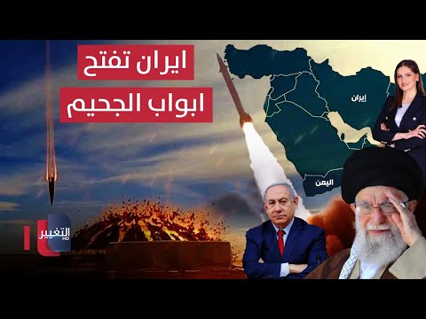 إيران تفتح أبواب الجحيم .. وصواريخ اليمن تخترق اسرائيل مجددا | الحصاد الإخباري