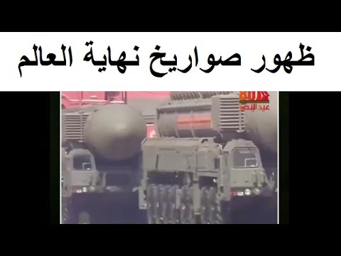 الجيش الروسى يظهر صواريخ نهاية العالم فى العرض العسكرى