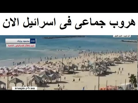لحظة الهـروب من شواطئ اسرائيل اليوم!