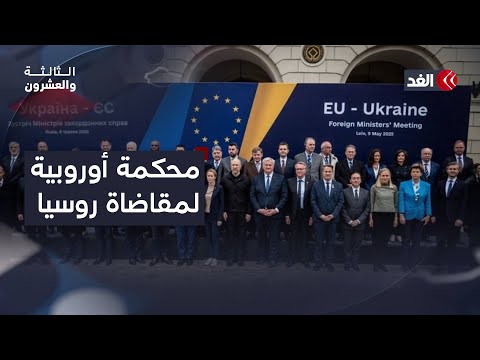 محكمة أوروبية لمقاضاة روسيا.. وهجمات متبادلة على مناطق حدودية بين الهند وباكستان| #الثالثة_والعشرون