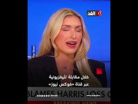 محللة سياسية أميركية تصدم الجمهور وتفقد وعيها على الهواء
