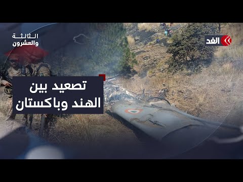هجمات متبادلة على مناطق حدودية.. كيف ردت باكستان على الهند؟ #الثالثة_والعشرون