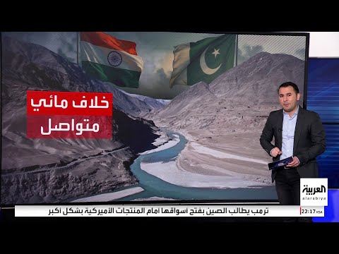 باكستان تخشى لجوء الهند إلى ورقة المياه: قد نواجه كوارث