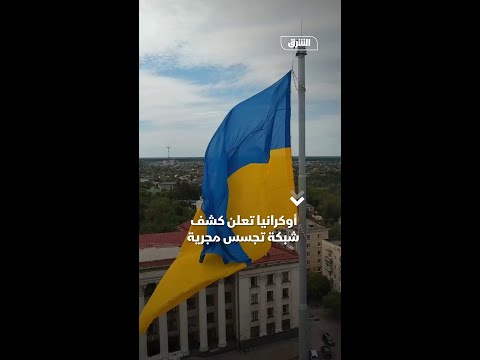 أوكرانيا تعلن كشف شبكة تجسس مجرية
