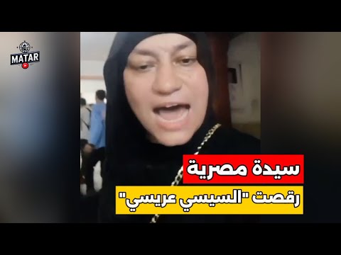 سيدة سيساوية “شهيرة".. بعد 11 سنة رقص في اللجان السيسي طردني من بيتي !