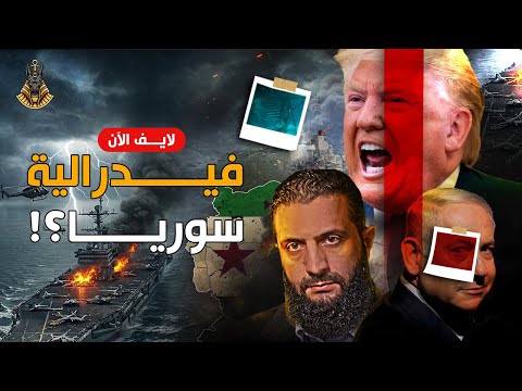 🔴 بث مباشر | أمريكا على وشك السقوط… من البحر الأحمر وسوريا؟ ومين بيحرك اللعبة من ورا الستار؟