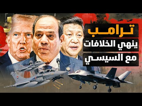 ترامب ينهي الخلافات مع السيسي.. زيارة القرن من رئيس الصين لمصر واحتياطي الدولار يصل 74 مليارًا!