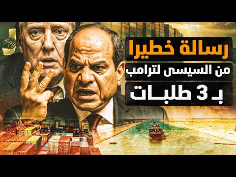 رسالة من السيسي لترامب بثلاثة شروط.. تهجير غزة إلى سيناء وضرب مطار تل أبيب ورحلة 3 تريليونات تبدأ!