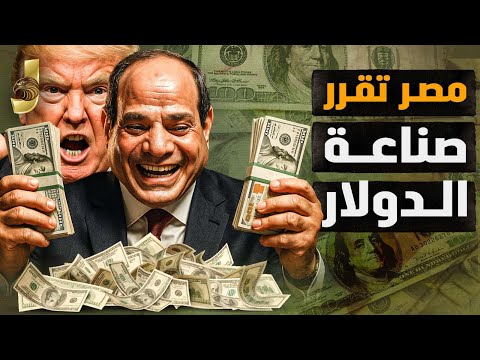السيسي يقرر تصنيع الدولار.. أزمة تهدد الوحدة الوطنية وقانون الإيجار القديم ورد إسرائيلي حاسم