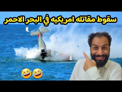 سقوط مقاتلة امريكيه في آلبحر اثناء هروبها من الصواريخ آليمنيه