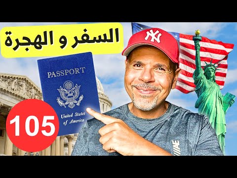 الهجرة لأمريكا | سؤال وجواب ١٠٥
