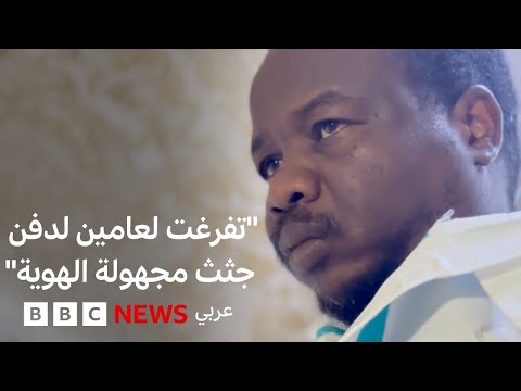 شاب سوداني يتطوع لدفن قتلى الحرب في السودان