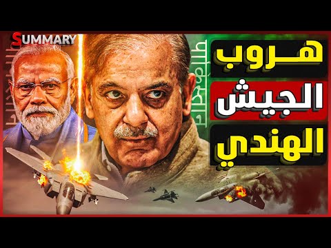 مجزرة الرافال | باكستان تسقط طائرة إسرائيلية و تعلن هروب الجيش الهندي و ترامب يحذر
