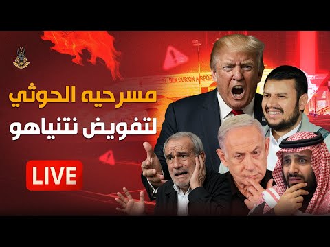 🔴 بث مباشر | هل الخليج على حافة الانفجار؟ ومن يملك مفاتيح الاقتصاد العالمي القادم؟