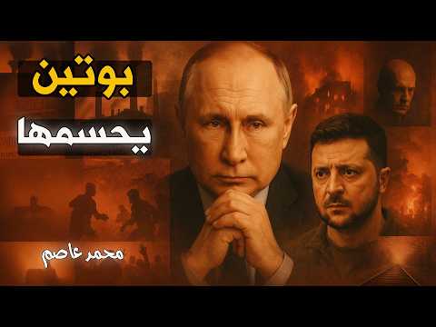 🔥 هل تجرؤ أوكرانيا على مهاجمة روسيا في عيد النصر؟