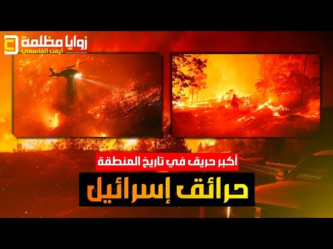 حرائق اسرائيل تخرج عن السيطرة | إخلاء وفرار جماعي واعلان حالة الطوارىء الوطنية وطلب المساعدة الدولية