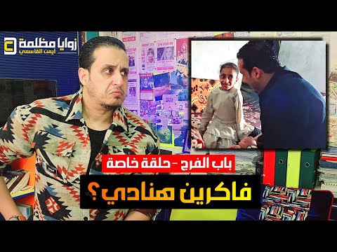 باب الفرج _ الى كل الرجال في اليمن 🇾🇪  حلقة خاصة لإنقاذ الطفلة هنادي.