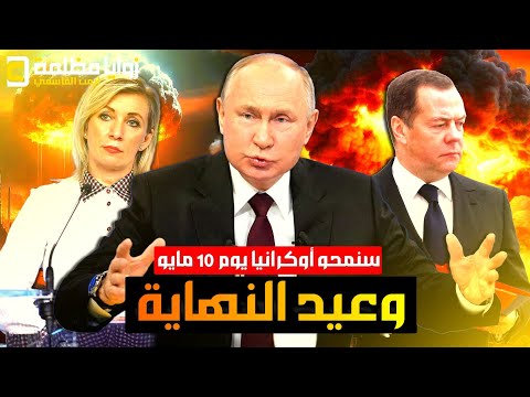 روسيا تتوعد بـ"محو" كييف يوم ١٠ مايو .. وزيلينسكي يحذر الرؤساء الذين سيحضرون عيد النصر في موسكو