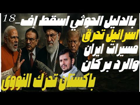 اسقاط طائرة إف-18 باليمن وإيران سئمت وتلوح بالبراكين وباكستان تتحرك لضرب الهند مدعومة من ترامب