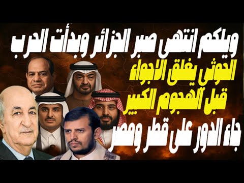حرب المحاور تنطلق بالجزائر واليمن يفرض حصار شامل  هجوم قطري ومصر تفند: تيران وصنافير خط احمر