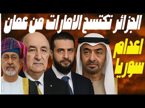 الجزائر تستقبل السلطان هيثم لبحث ملفات خطيرة والإمارات ترتعد وسوريا بداية تدمير مصر والسعودية