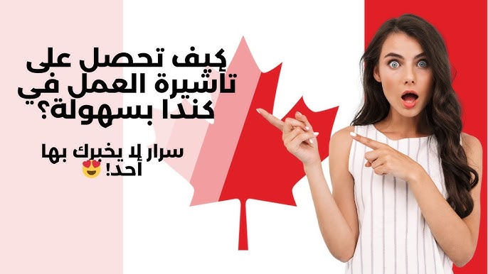 كيف تجيب تأشيرة العمل في كندا بسهولة؟ أسرار محدش هيقولك عليها هتخليك تاخد الفيزا ! 😍