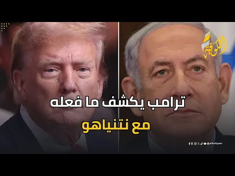 القصة الكاملة لخلاف ترامب ونتنياهو.. وآلية توزيع المساعدات في غزة