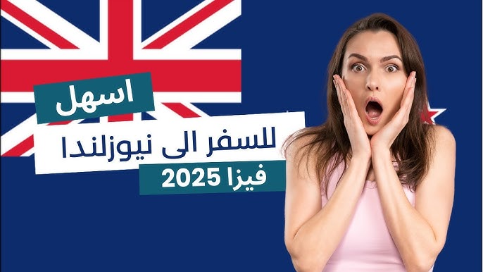 اسهل طريقة للهجرة الى نيوزيلندا في 2025 بدون عقد عمل و بدون لغة