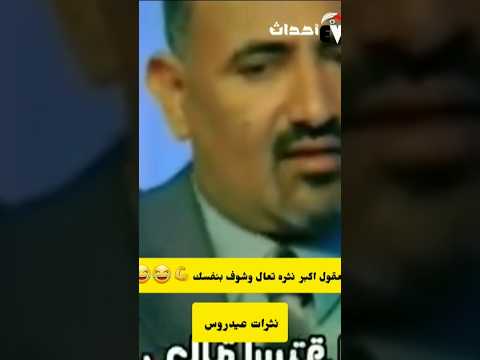 نثرات عيدروس اصدقك اضحك  مع الغايد النزية البطل