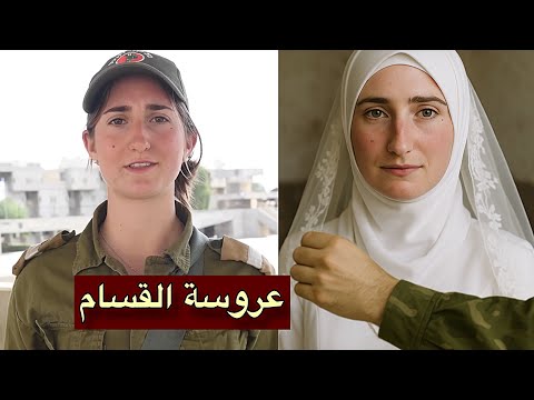 مجندة إسرائيلية اعتنقت الإسلام لتتزوج مقاتلًا من كتائب القسام