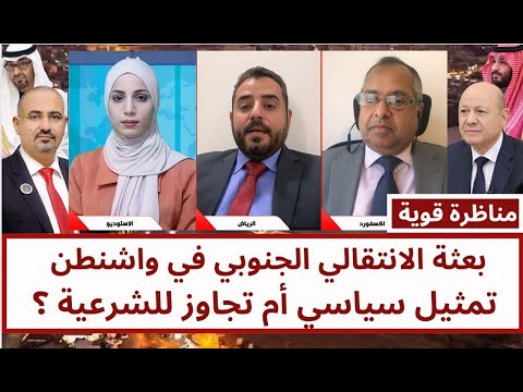 مناظرة قوية: بعثة الانتقالي الجنوبي في واشنطن: تمثيل سياسي أم تجاوز للشرعية ؟