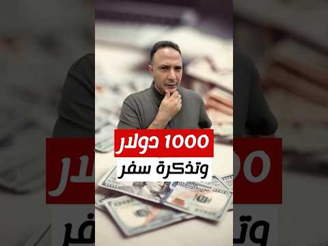 1000 دولار كاش وتذكرة سفر مجانية.. لمين؟