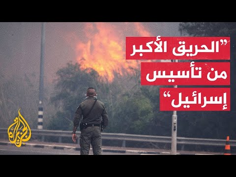 🔴 عاجل | تغطية مباشرة عن خطورة وحجم الحرائق المندلعة في إسرائيل؟.. التفاصيل مع مراسلونا !