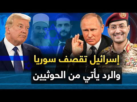 سوريا تستنجد " والرد يأتي من الحوثيين " وأمريكا تتوعد بإعادة قناة السويس لتل أبيب .. وروسيا تعلنها