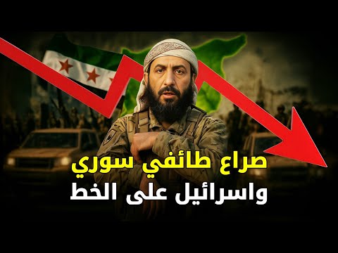 تصعيد عسكري في سوريا | ضربات اسرائيلية وتأثيرها على الصراع الطائفي والأمن الإقليمي