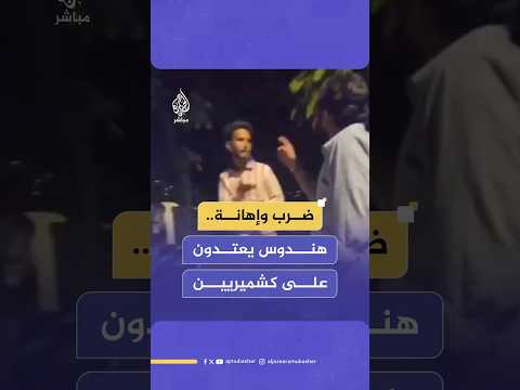 ضرب وإهانة.. اعتداءات على كشميريين في شوارع الهند