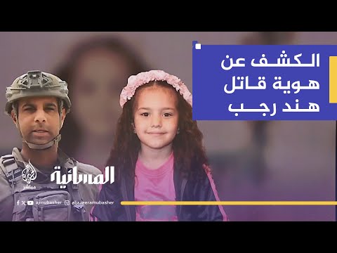 "هند رجب" تلاحق المسؤول الإسرائيلي المباشر عن قتل الطفلة أمام الجنائية الدولية