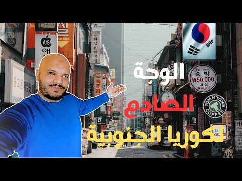 "هل الحياة في كوريا الجنوبية فعلاً زي ما بنشوفها في المسلسلات؟"