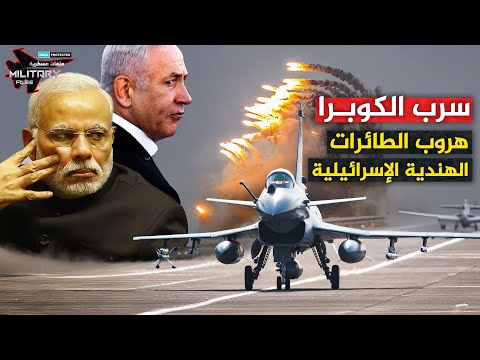 هربت من مواجهتها الطائرات الهندية..مقاتلات سرب الكوبرا الباكستاني التي اغضبت إسرائيل | جية10