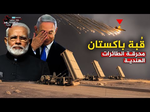 أسقطت سرب من مقاتلات الهند الإسرائيلية | قبة باكستان ومجزرة الرافال !!
