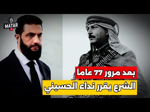 احمد الشرع يدعو الدول العربية للجهـ.ٰـ ـاد.. 77 عام على نداء عبدالقادر الحسيني ولم يستجيب العرب !