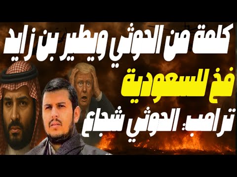 رسميا ترامب يقطع علاقته بنتنياهو ويشيد بشجاعة اليمنيين! واتفاق أمريكي سعودي فرصة أم فخ؟